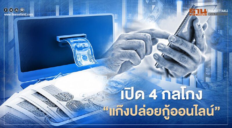 ปอท. เปิด 4 กลโกง  "แก๊งปล่อยกู้ออนไลน์"