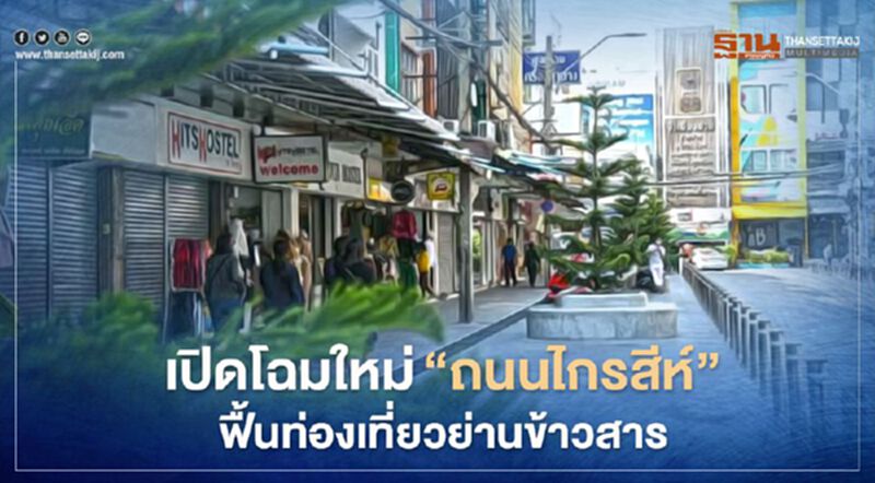เปิดโฉม "ถนนไกรสีห์ " ปรับปรุงแล้วเสร็จ เปิดโฉม "ถนนไกรสีห์ " ปรับปรุงแล้วเสร็จ