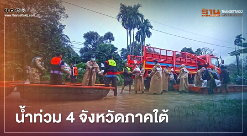 ปภ.เผยน้ำท่วม 4 จังหวัดภาคใต้ กระทบ 66,326 ครัวเรือน ปภ.เผยน้ำท่วม 4 จังหวัดภาคใต้ กระทบ 66,326 ครัวเรือน