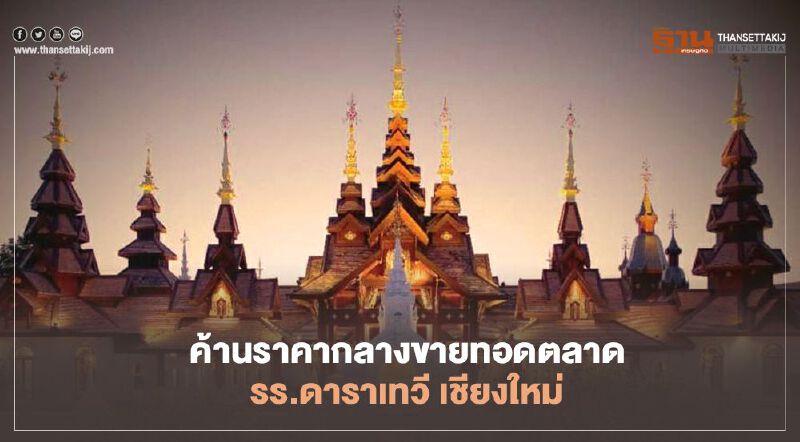 ยังวุ่น IFEC คัดค้านราคากลางขายทอดตลาดโรงแรมดาราเทวี เชียงใหม่