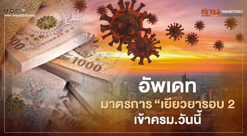 เช็กที่นี่ มาตรการเยียวยารอบ 2 เข้าครม. แบบอัพเดทล่าสุด