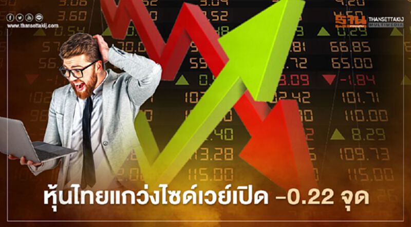 ตลาดหุ้นไทยแกว่งไซด์เวย์เปิด -0.22 จุด จับตาครม.เคาะมาตรการเยียวยา ตลาดหุ้นไทยแกว่งไซด์เวย์เปิด -0.22 จุด จับตาครม.เคาะมาตรการเยียวยา
