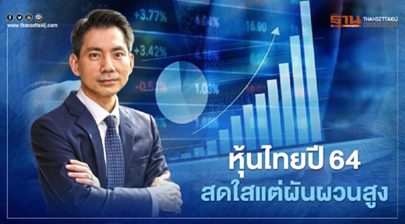 บล.ไทยพาณิชย์ มองหุ้นไทยปี64 สดใสแต่ผันผวนสูง ดัชนีแตะ 1500 จุด บล.ไทยพาณิชย์ มองหุ้นไทยปี64 สดใสแต่ผันผวนสูง ดัชนีแตะ 1500 จุด