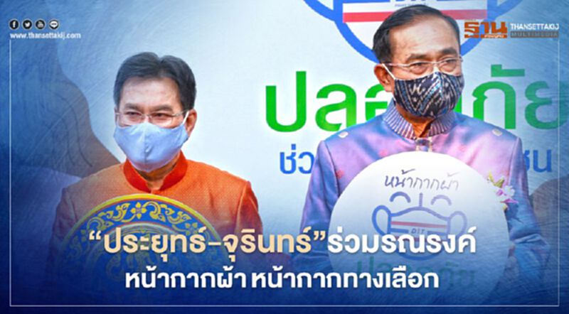 “ประยุทธ์-จุรินทร์” ร่วมรณรงค์หน้ากากผ้า-หน้ากากทางเลือก “ประยุทธ์-จุรินทร์” ร่วมรณรงค์หน้ากากผ้า-หน้ากากทางเลือก