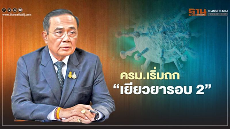 ลุ้นเคาะ” เยียวยารอบ2” นายกฯ นั่งหัวโต๊ะถกครม.คอนเฟอร์เรนซ์ ลุ้นเคาะ” เยียวยารอบ2” นายกฯ นั่งหัวโต๊ะถกครม.คอนเฟอร์เรนซ์