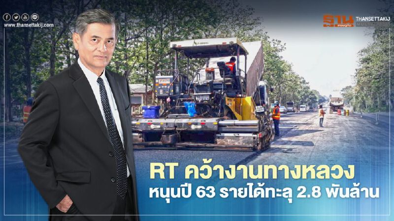 RT คว้างานทางหลวง หนุนปี 63 รายได้ทะลุ 2.8 พันล้าน RT คว้างานทางหลวง หนุนปี 63 รายได้ทะลุ 2.8 พันล้าน