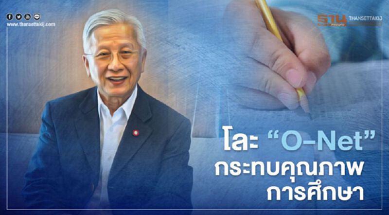 ดร.กนก ซัด "ศธ.-สพฐ." ยกเลิกO-Net กระทบคุณภาพการศึกษา ดร.กนก ซัด "ศธ.-สพฐ." ยกเลิกO-Net กระทบคุณภาพการศึกษา