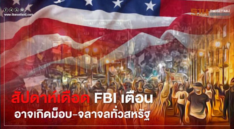 FBI เตือนอาจมีกลุ่มม็อบติดอาวุธ ก่อจลาจลทั่วสหรัฐช่วงสุดสัปดาห์นี้ FBI เตือนอาจมีกลุ่มม็อบติดอาวุธ ก่อจลาจลทั่วสหรัฐช่วงสุดสัปดาห์นี้
