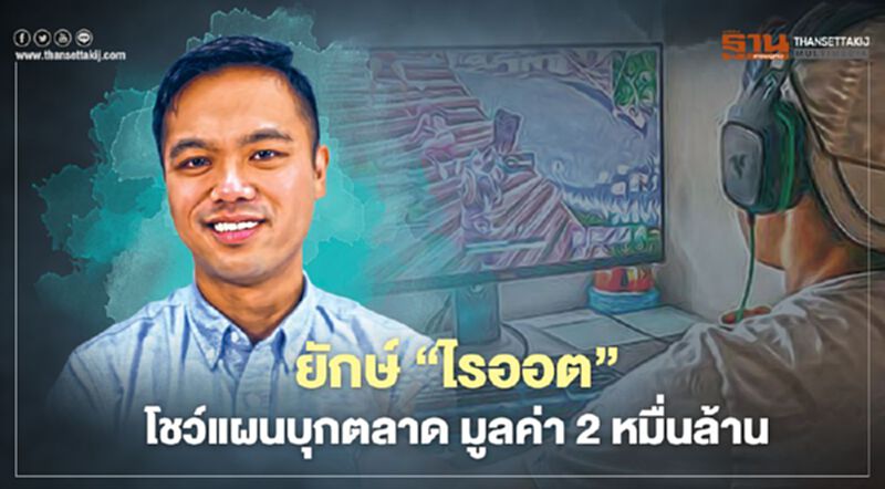 ยักษ์ ‘ไรออต’ โชว์แผนบุกตลาด มูลค่า 2 หมื่นล้าน ยักษ์ ‘ไรออต’ โชว์แผนบุกตลาด มูลค่า 2 หมื่นล้าน