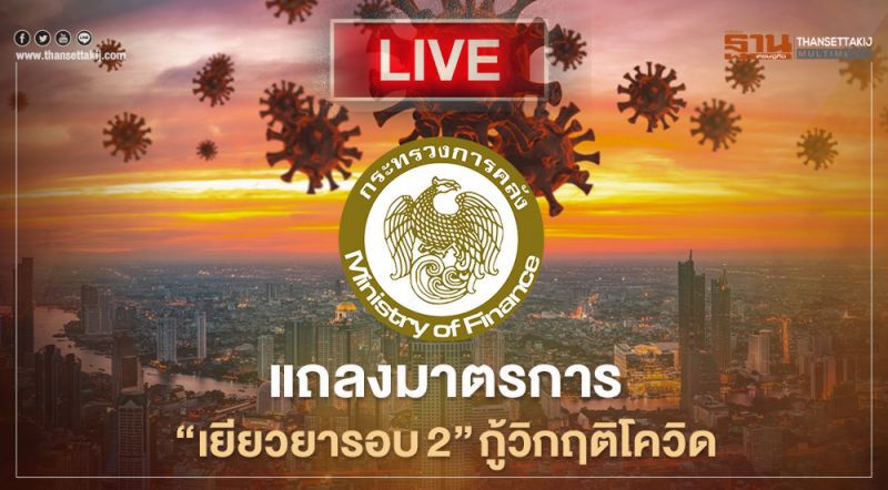 Live กระทรวงการคลัง แถลงมาตรการ "เยียวยารอบ2" กู้วิกฤติโควิด