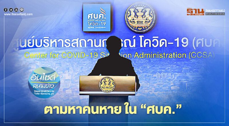 ตามหาคนหาย ใน ‘ศบค.’ ตามหาคนหาย ใน ‘ศบค.’