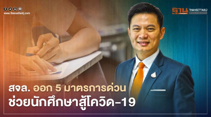 สจล. ออก 5 มาตรการเร่งด่วนช่วยนักศึกษาสู้โควิด-19 