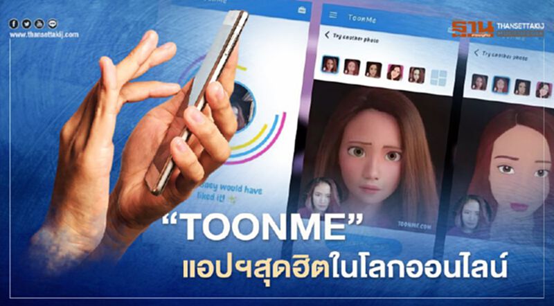 “TOONME” แอปฯยอดนิยมเปลี่ยนใบหน้าเป็นการ์ตูนดีสนีย์ “TOONME” แอปฯยอดนิยมเปลี่ยนใบหน้าเป็นการ์ตูนดีสนีย์