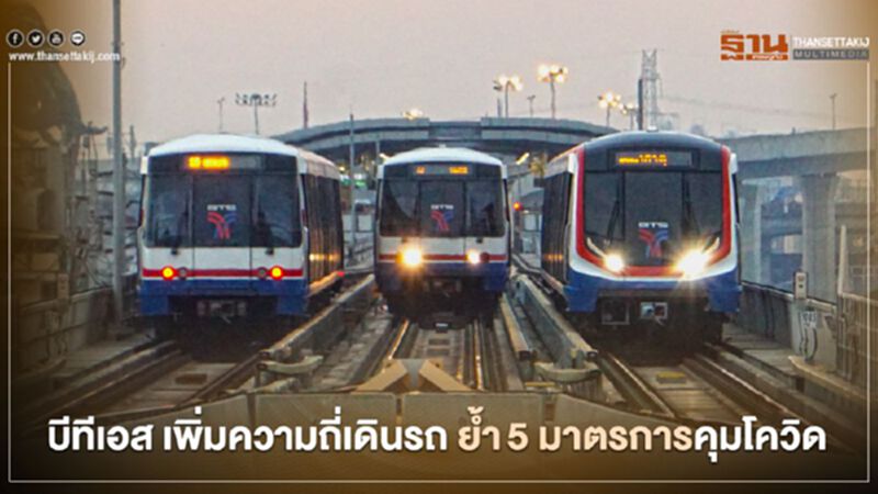บีทีเอส เพิ่มความถี่เดินรถไฟฟ้า ย้ำ 5 มาตรการคุมโควิด บีทีเอส เพิ่มความถี่เดินรถไฟฟ้า ย้ำ 5 มาตรการคุมโควิด