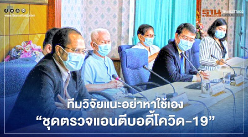 ทีมวิจัยแนะอย่าหาใช้เอง"ชุดตรวจแอนตีบอดี้โควิด-19" ทีมวิจัยแนะอย่าหาใช้เอง"ชุดตรวจแอนตีบอดี้โควิด-19"