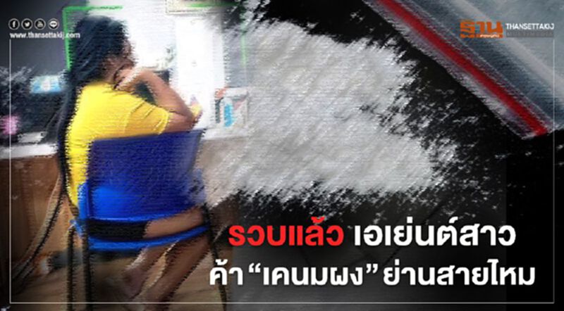 รวบแล้ว! เอเย่นต์สาวค้า “เคนมผง” ย่านสายไหม รวบแล้ว! เอเย่นต์สาวค้า “เคนมผง” ย่านสายไหม
