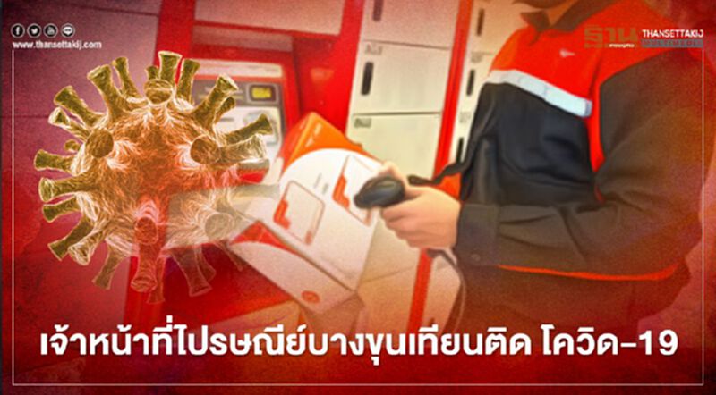 ‘ไปรษณีย์’ แจงกรณีเจ้าหน้าที่นำจ่ายบางขุนเทียนติดโควิด-19 ‘ไปรษณีย์’ แจงกรณีเจ้าหน้าที่นำจ่ายบางขุนเทียนติดโควิด-19