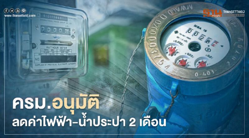 เยียวยารอบ 2 ครม.อนุมัติลดค่าไฟฟ้า – น้ำประปา 2 เดือน เยียวยารอบ 2 ครม.อนุมัติลดค่าไฟฟ้า – น้ำประปา 2 เดือน