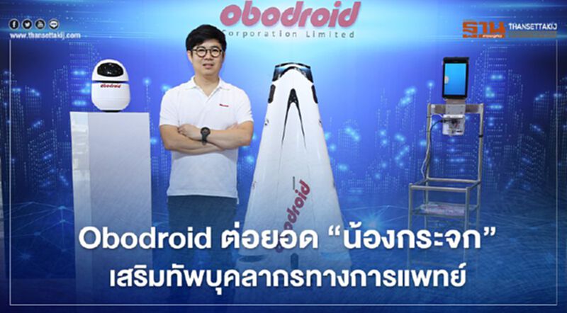 Obodroid ต่อยอด "น้องกระจก" เสริมทัพบุคลากรทางการแพทย์ Obodroid ต่อยอด "น้องกระจก" เสริมทัพบุคลากรทางการแพทย์
