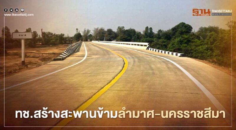 วิ่งฉิว ทช.ทุ่ม 38 ล้าน สร้างสะพานข้ามลำมาศ-นครราชสีมา 14 กม. วิ่งฉิว ทช.ทุ่ม 38 ล้าน สร้างสะพานข้ามลำมาศ-นครราชสีมา 14 กม.