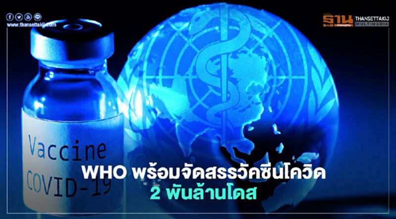 WHO พร้อมจัดสรรวัคซีนโควิด 2 พันล้านโดส ย้ำทุกประเทศต้องเข้าถึงวัคซีนได้อย่างเท่าเทียม WHO พร้อมจัดสรรวัคซีนโควิด 2 พันล้านโดส ย้ำทุกประเทศต้องเข้าถึงวัคซีนได้อย่างเท่าเทียม