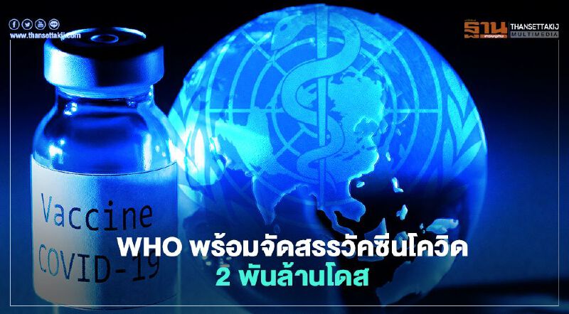WHO พร้อมจัดสรรวัคซีนโควิด 2 พันล้านโดส ย้ำทุกประเทศต้องเข้าถึงวัคซีนได้อย่างเท่าเทียม