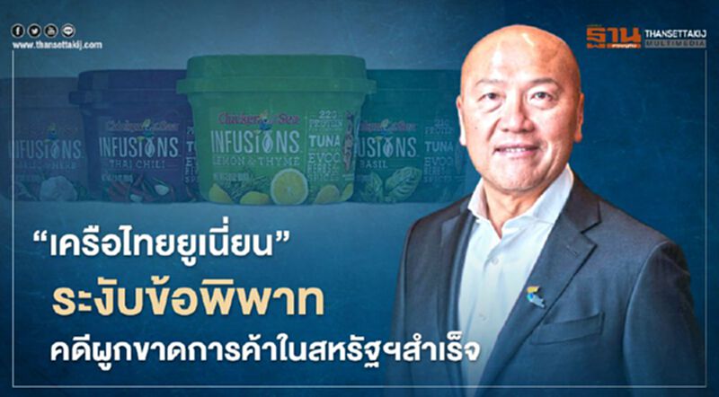 “เครือไทยยูเนี่ยน”ระงับข้อพิพาท คดีผูกขาดการค้าในสหรัฐฯสำเร็จ “เครือไทยยูเนี่ยน”ระงับข้อพิพาท คดีผูกขาดการค้าในสหรัฐฯสำเร็จ