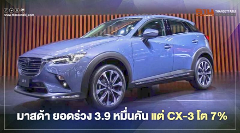 มาสด้า ยอดร่วง 3.9 หมื่นคัน แต่ Mazda CX-3 โต 7% มาสด้า ยอดร่วง 3.9 หมื่นคัน แต่ Mazda CX-3 โต 7%