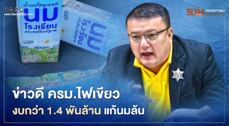 ข่าวดี ครม.ไฟเขียวงบกว่า 1.4 พันล้าน แก้นมล้น ข่าวดี ครม.ไฟเขียวงบกว่า 1.4 พันล้าน แก้นมล้น