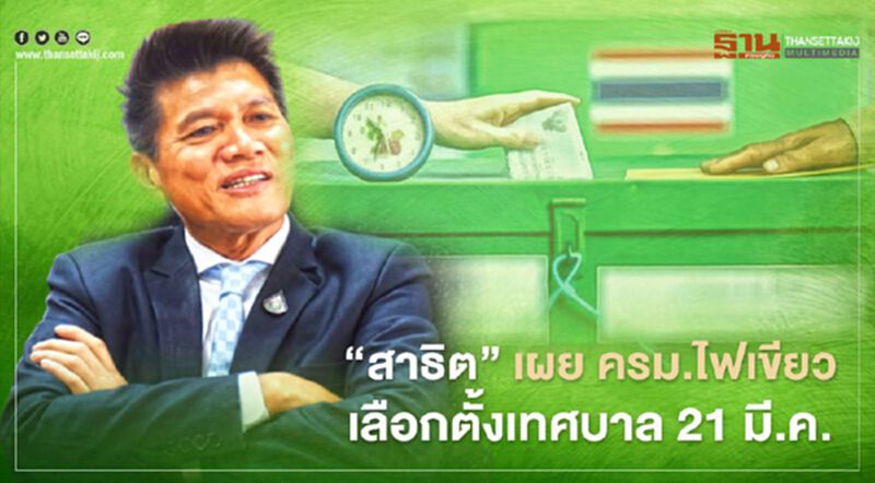 "รมต.สาธิต" เผย ครม.ไฟเขียว "เลือกตั้งเทศบาล" 21 มี.ค. "รมต.สาธิต" เผย ครม.ไฟเขียว "เลือกตั้งเทศบาล" 21 มี.ค.