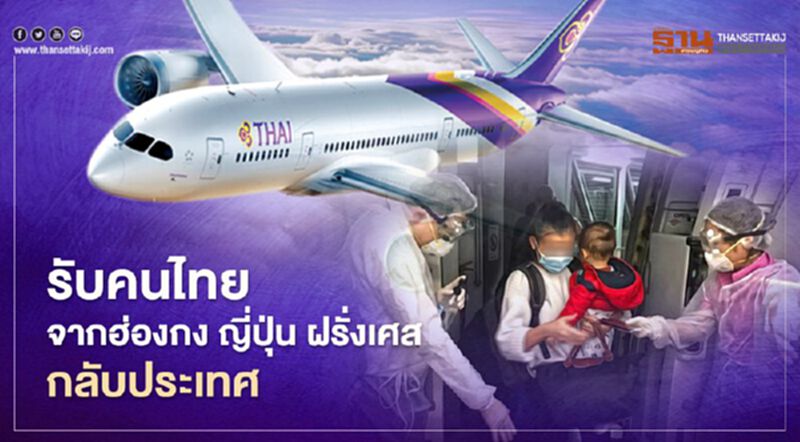 การบินไทย รับคนไทยจากฮ่องกง ญี่ปุ่น ฝรั่งเศส กลับประเทศ การบินไทย รับคนไทยจากฮ่องกง ญี่ปุ่น ฝรั่งเศส กลับประเทศ