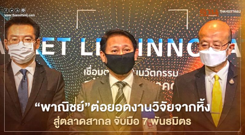 “พาณิชย์”ต่อยอดงานวิจัยจากหิ้ง สู่ตลาดสากล จับมือ7 พันธมิตร “พาณิชย์”ต่อยอดงานวิจัยจากหิ้ง สู่ตลาดสากล จับมือ7 พันธมิตร