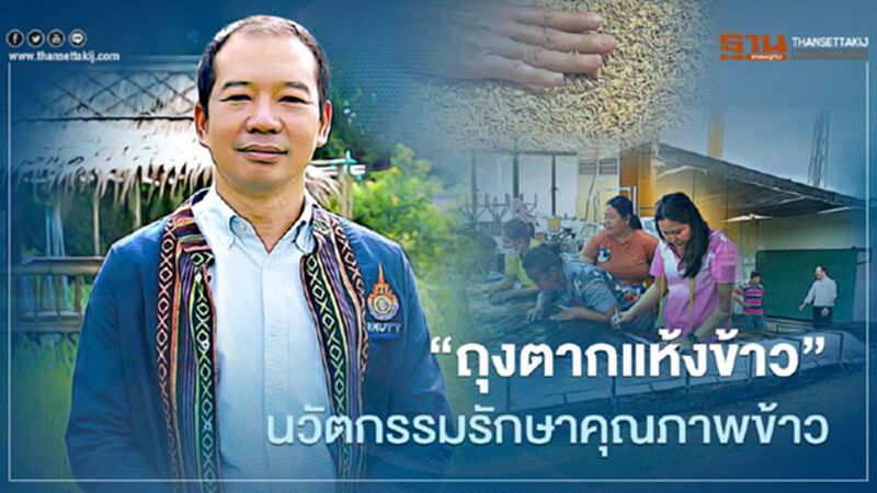 “ถุงตากแห้งข้าว” นวัตกรรมรักษาคุณภาพข้าว “ถุงตากแห้งข้าว” นวัตกรรมรักษาคุณภาพข้าว