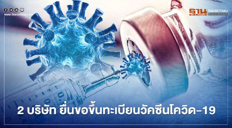 อย.เผย 2 บริษัท ยื่นขอขึ้นทะเบียนวัคซีนโควิด-19 แล้ว 