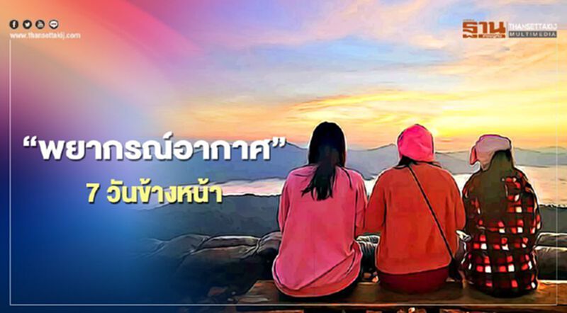 เช็ก"พยากรณ์อากาศ" 7 วันข้างหน้า กรมอุตุนิยมวิทยา ชี้อีสานอากาศหนาว อุณหภูมิต่ำสุด 7 องศา เช็ก"พยากรณ์อากาศ" 7 วันข้างหน้า กรมอุตุนิยมวิทยา ชี้อีสานอากาศหนาว อุณหภูมิต่ำสุด 7 องศา