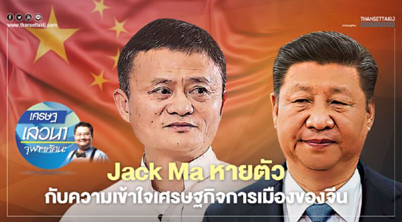 Jack Ma หายตัว กับความเข้าใจเศรษฐกิจการเมืองของจีน Jack Ma หายตัว กับความเข้าใจเศรษฐกิจการเมืองของจีน