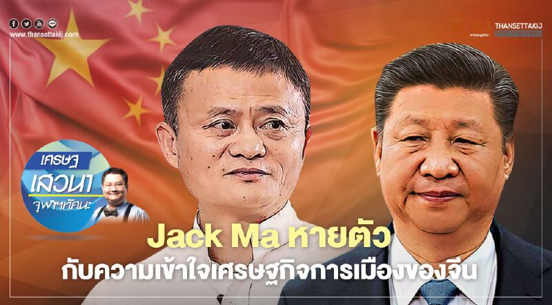 Jack Ma หายตัว  กับความเข้าใจเศรษฐกิจการเมืองของจีน