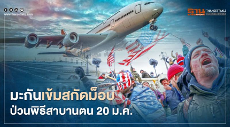 ส.ส.มะกันจี้ FAA ห้ามสายการบินขนคนร่วมม็อบป่วนพิธีสาบานตนปธน.คนใหม่ ส.ส.มะกันจี้ FAA ห้ามสายการบินขนคนร่วมม็อบป่วนพิธีสาบานตนปธน.คนใหม่