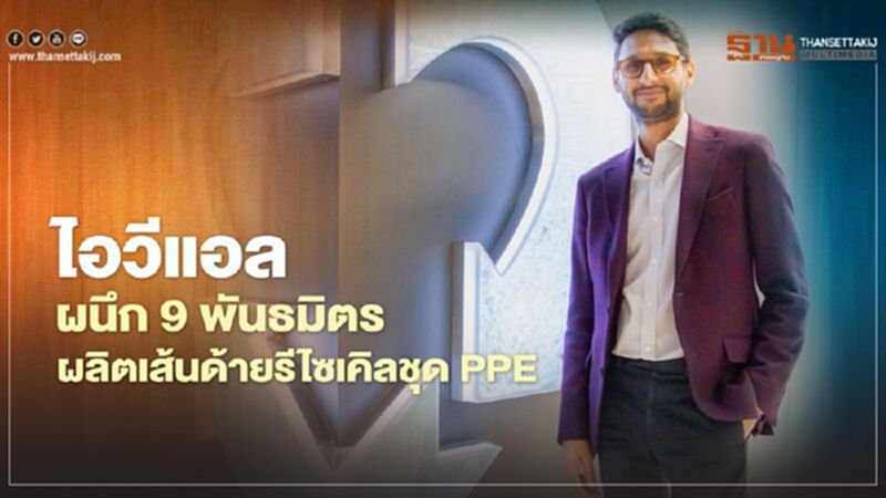 ไอวีแอล ผนึก 9 พันธมิตร ผลิตเส้นด้ายรีไซเคิลชุด PPE ไอวีแอล ผนึก 9 พันธมิตร ผลิตเส้นด้ายรีไซเคิลชุด PPE