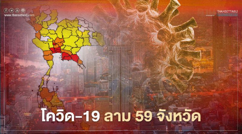 โควิด-19 ลาม 59 จังหวัด "ร้อยเอ็ด"ยันไม่อยู่ พบหญิงติดเชื้อรายแรก
