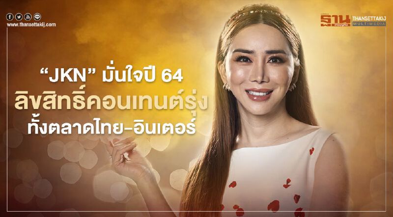 ‘JKN’ มั่นใจปี 64 ลิขสิทธิ์คอนเทนต์รุ่งทั้งตลาดไทย-อินเตอร์ 
