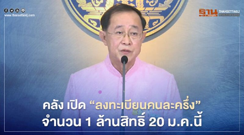 คลัง เปิดลงทะเบียน "คนละครึ่ง" จำนวน 1 ล้านสิทธิ์ 20 ม.ค.นี้ คลัง เปิดลงทะเบียน "คนละครึ่ง" จำนวน 1 ล้านสิทธิ์ 20 ม.ค.นี้