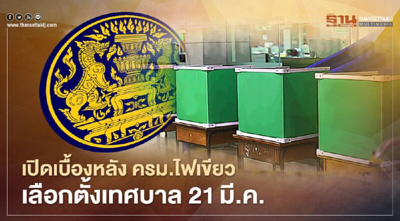 เปิดเบื้องหลัง ครม.ไฟเขียวจัดเลือกตั้ง "เทศบาล-นายกเทศมนตรี" 21 มี.ค.นี้ เปิดเบื้องหลัง ครม.ไฟเขียวจัดเลือกตั้ง "เทศบาล-นายกเทศมนตรี" 21 มี.ค.นี้