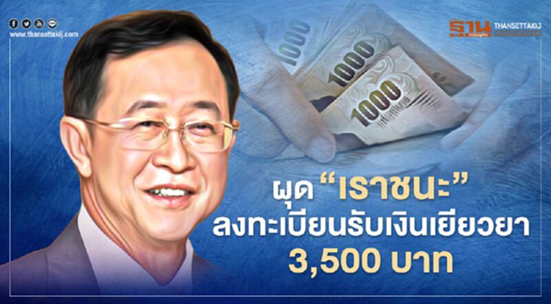 รัฐผุด “เราชนะ”ลงทะเบียน 3,500 บาท 2 เดือน เยียวยารอบ 2 รัฐผุด “เราชนะ”ลงทะเบียน 3,500 บาท 2 เดือน เยียวยารอบ 2