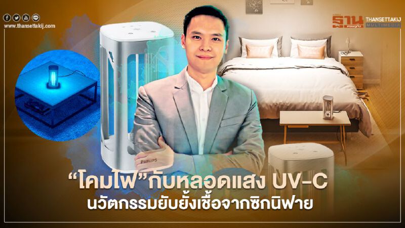 “โคมไฟ” กับหลอดแสง UV-C นวัตกรรมยับยั้งเชื้อจากซิกนิฟาย