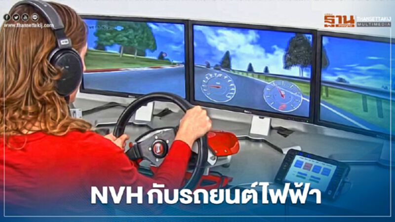 NVH คืออะไร - การพัฒนาสู่ยุครถยนต์ไฟฟ้า NVH คืออะไร - การพัฒนาสู่ยุครถยนต์ไฟฟ้า