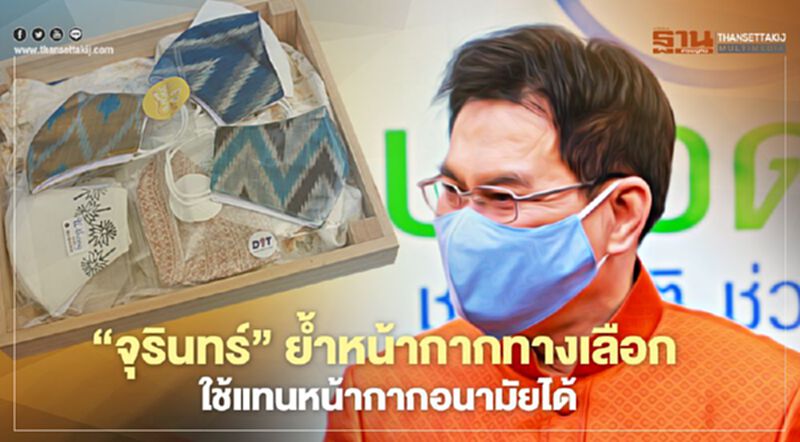 “จุรินทร์” ย้ำหน้ากากทางเลือก ใช้แทนหน้ากากอนามัยได้ “จุรินทร์” ย้ำหน้ากากทางเลือก ใช้แทนหน้ากากอนามัยได้