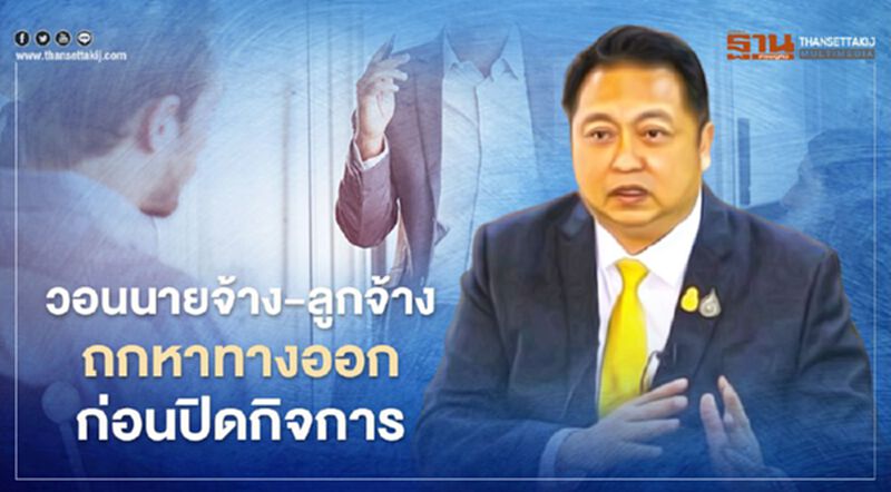 จับกัง 1วอนนายจ้าง-ลูกจ้างถกหาทางออกก่อนปิดการ เยียวยาโควิด จับกัง 1วอนนายจ้าง-ลูกจ้างถกหาทางออกก่อนปิดการ เยียวยาโควิด