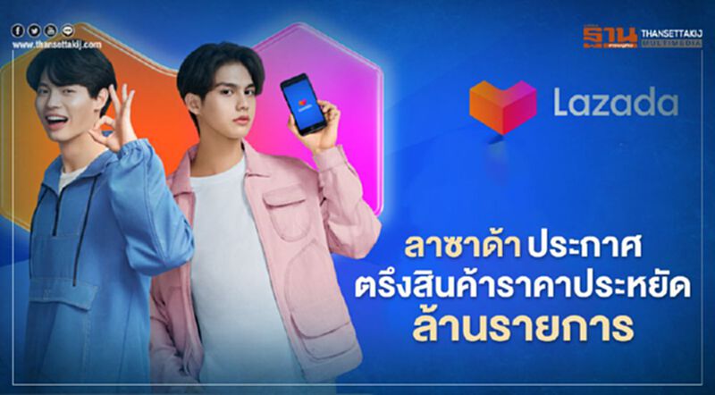 ลาซาด้า ประกาศตรึงสินค้าราคาประหยัดล้านรายการ ลาซาด้า ประกาศตรึงสินค้าราคาประหยัดล้านรายการ