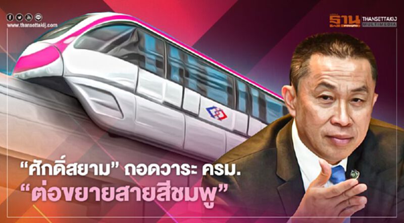 “ศักดิ์สยาม” ถอดวาระ ครม. “ต่อขยายสายสีชมพู” “ศักดิ์สยาม” ถอดวาระ ครม. “ต่อขยายสายสีชมพู”